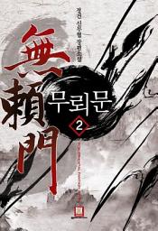 Icon image 무뢰문 2