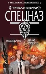 Icon image Наносмерть