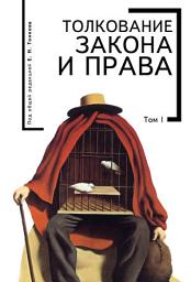 Icon image Толкование закона и права. Том I: Том 1
