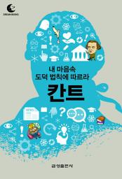 Icon image 드림북스 미니인문학 9. 칸트