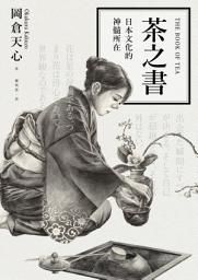 Icon image 茶之書: 日本文化的神髓所在