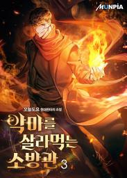 Icon image 악마를 살라먹는 소방관 3권