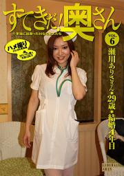 Icon image すてきだ！ 奥さん vol.6　瀬川ありさ　素人妻デジ写真集 （ワコーシュッパン）