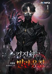 Icon image 스킬진화로 빌런 응징 1권