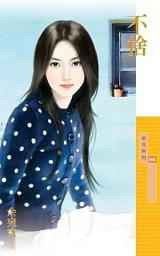 Icon image 不捨