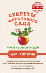 Icon image Секреты фруктового сада. Урожай на зависть соседям