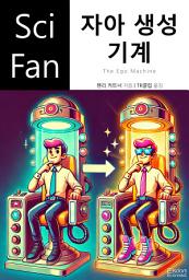Icon image 자아 생성 기계: SciFan 제245권