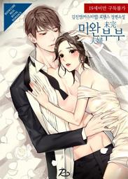 Icon image 미완 부부 (未完夫婦): 1권