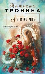 Icon image Лети ко мне