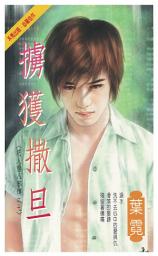 Icon image 擄獲撒旦～惡人窟八邪傳之七: 禾馬珍愛小說2175