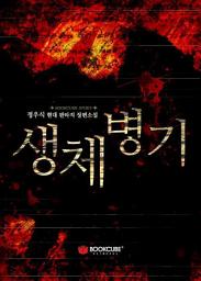 Icon image 생체병기 2 - 상
