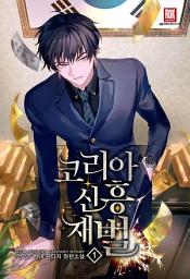 Icon image [무료] 코리아 신흥 재벌 1
