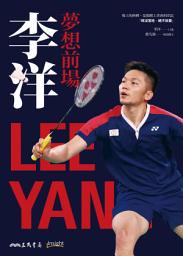 Icon image 夢想前場：李洋