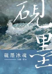 Icon image 硯墨冰魂