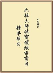 Icon image 《六祖大師法寶壇經宗寶本》精華短句
