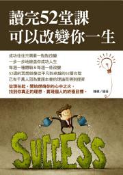 Icon image 讀完52堂課可以改變你一生