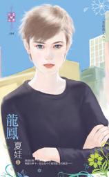Icon image 龍鳳～英雄戲之六: 禾馬文化珍愛晶鑽系列163