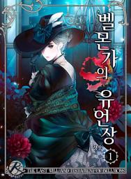 Icon image 벨몬가의 유언장 (가문 시리즈 Ⅰ) 1권