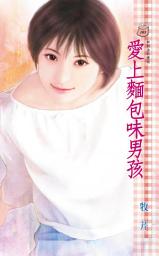 Icon image 愛上麵包味男孩: 禾馬文化甜蜜口袋系列101