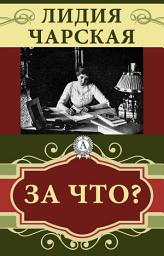 Icon image За что?