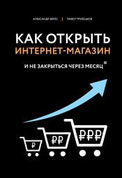 Icon image Как открыть интернет-магазин. И не закрыться через месяц