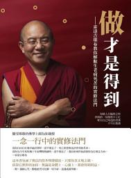 Icon image 做才是得到 : 索達吉堪布教你解脫生老病死苦的實修法門