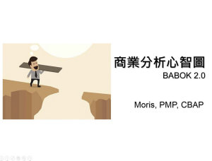 Icon image CBAP 商業分析心智圖: IIBA BABOK 2.0
