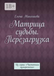 Icon image Матрица судьбы. Перезагрузка. Из серии «Частотная нумерология»