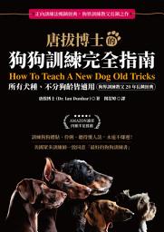 Icon image 唐拔博士的狗狗訓練完全指南：不分犬種、狗齡與性情皆適用（狗界訓練教父20年長銷經典）
