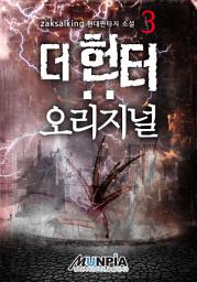 Icon image 더 헌터: 오리지널 3권