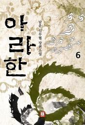 Icon image 아라한 6