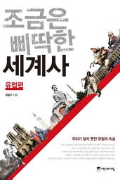 Icon image 조금은 삐딱한 세계사: 유럽편