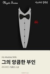 Icon image 그의 앙큼한 부인: Mystr 컬렉션 제16권
