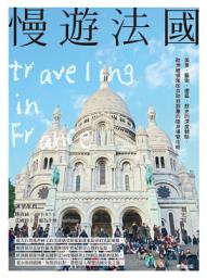 Icon image 慢遊法國: 美景、藝術、建築、歷史的深度體驗，歐洲線領隊從自助到跟團的隨身導覽攻略