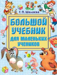 Icon image Большой учебник для маленьких учеников