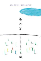 Icon image 홀가분: 정혜신·이명수의 나를 응원하는 심리처방전