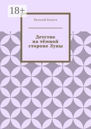 Icon image Детство на тёмной стороне Луны