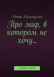 Icon image Про мир, в котором не хочу... Сборник стихов