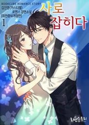 Icon image [무료] 사로잡히다 1 (외전증보개정판)