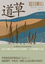 Icon image 道草: 孤獨與迷茫的極致臨摹，夏目漱石創作生涯唯一自傳體小說