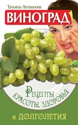 Icon image Виноград. Рецепты красоты, здоровья и долголетия