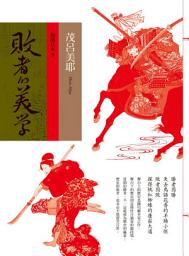 Icon image 敗者的美學－戰國日本2: 從參謀、軍師、女戰將、佐臣、智將到一方之霸，Miya精采解讀日本戰國懸案