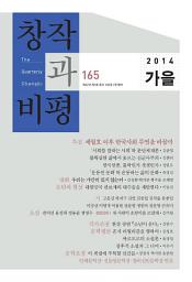 Icon image 창작과비평 168호(2015년 여름)