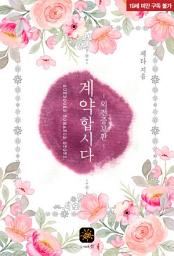 Icon image 계약합시다[외전포함]