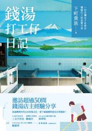 Icon image 錢湯打工仔日記：一位台灣女子在東京錢湯打工的真實日常