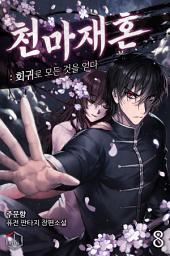Icon image 천마재혼: 회귀로 모든 것을 얻다 8권