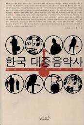 Icon image 한국 대중음악사: 통기타에서 하드코어까지
