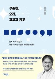 Icon image 꾸준히, 오래, 지치지 않고: 일에 먹히지 않고 나를 지키는 마음의 태도에 대하여
