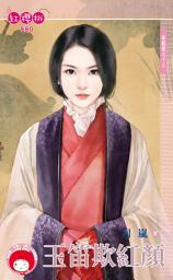 Icon image 玉笛欺紅顏∼蒼龍堡之十三: 禾馬文化紅櫻桃系列880