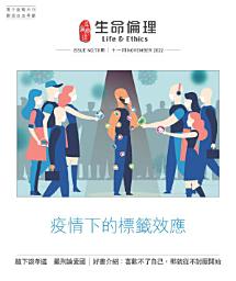 Icon image 生命倫理( 78期) 「疫情下的標籤效應」